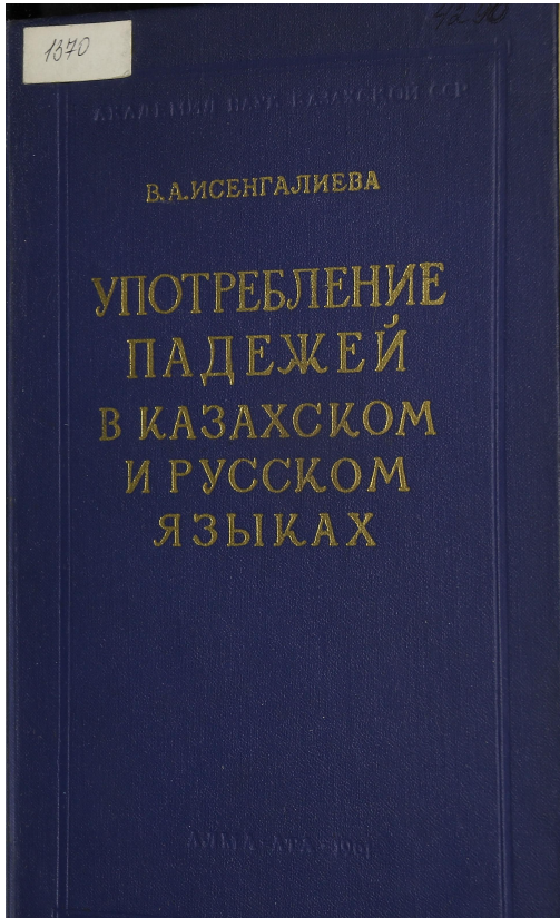 <strong>В.А.Исенгалиева</strong> - Употребление падежей в казахском и русском языках